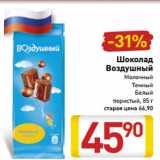 Магазин:Билла,Скидка:Шоколад
Воздушный
Молочный
Темный
Белый
пористый, 85 г