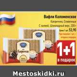 Магазин:Билла,Скидка:Вафли Коломенское
Каприччио, Сливочные
С халвой, Шоколадный вкус, 220 г
Цена 1 шт. 53,90