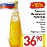 Магазин:Билла,Скидка:Лимонад
Винтажный
Калиновъ
Груша
Домашний
Тархун
Дыня
0,5 л