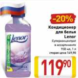 Магазин:Билла,Скидка:Кондиционер
для белья
Lenor
Суперконцентрат
в ассортименте
930 мл, 1 л