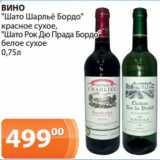 Магазин:Магнолия,Скидка:ВИНО "Шато
Шарльё
Бордо"
красное
сухое,
"Шато
Рок Дю
Прада
Бордо"
белое
сухое