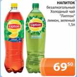 Магазин:Магнолия,Скидка:НАПИТОК
безалкогольный
Холодный чай
«Липтон»
лимон, зеленый