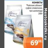 Магазин:Магнолия,Скидка:КОНФЕТЫ
«Райские облака»
суфле сливочное,
три шоколада