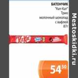 Магазин:Магнолия,Скидка:БАТОНЧИК
«Кит-Кат»
Трио
молочный шоколад
с вафлей