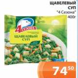 Магазин:Магнолия,Скидка:ЩАВЕЛЕВЫЙ
СУП
«4 Сезона»