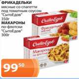 Магазин:Магнолия,Скидка:ФРИКАДЕЛЬКИ
мясные со спагетти
под томатным соусом
«СытоЕдов»
350г
МАКАРОНЫ
по-флотски
«СытоЕдов»
300г