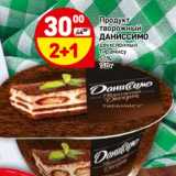 Магазин:Дикси,Скидка:Продукт творожный Даниссимо 