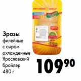 Магазин:Prisma,Скидка:Зразы
филейные
с сыром
охлажденные
Ярославский
бройлер