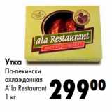 Магазин:Prisma,Скидка:Утка
По-пекински
охлажденная
A’la Restaurant