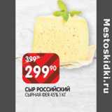 Магазин:Spar,Скидка:Сыр Российский Сырная Фея 45%