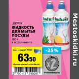 Магазин:К-руока,Скидка:Жидкость для мытья посуды Ludwik 