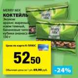 Магазин:К-руока,Скидка:Коктейль Merry Mix 