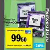 К-руока Акции - Чернослив Merry Mix