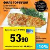 Магазин:К-руока,Скидка:Филе горбуши запеченное с помидорами и сыром 