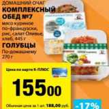 Магазин:К-руока,Скидка:Комплексный обед №7 мясо куриное по-французски, рис, салат Оливье, хлеб, 445 г /Голубцы По-домашнему 270 г Домашний Очаг 