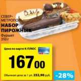 К-руока Акции - Набор пирожных Фуршет Север-Метрополь
