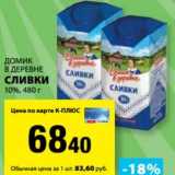 К-руока Акции - Сливки 10% Домик в деревне 