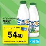 Магазин:К-руока,Скидка:Кефир 3,2% Простоквашино