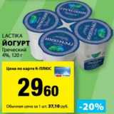 К-руока Акции - Йогурт Греческий 4% Lactika 