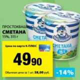 К-руока Акции - Сметана 15% Простоквашино