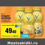 К-руока Акции - Продукт овсяный Velle питьевой 
