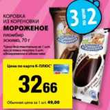 Магазин:К-руока,Скидка:Мороженое пломбир эскимо Коровка из кореновки 