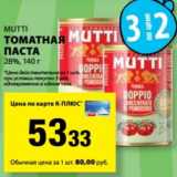 К-руока Акции - Томатная паста Mutti 28%