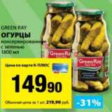 Магазин:К-руока,Скидка:Огурцы Green Ray консервированные с зеленью 