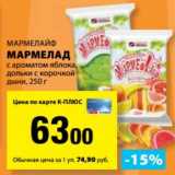 Магазин:К-руока,Скидка:Мармелад  Мармелайф с ароматом  яблока, дольки с корочкой дыни 