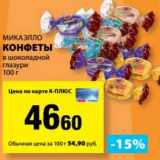 Магазин:К-руока,Скидка:Конфеты в шоколадной глазури Микаэлло