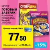 Магазин:К-руока,Скидка:Готовый завтрак Nestle Kosmostars /Nesquik Duo/ Nesquik 