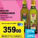 Магазин:К-руока,Скидка:Масло оливковое ITLV Intenso EV, Clasico Delicado 