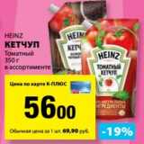 К-руока Акции - Кетчуп Томатный Heinz 