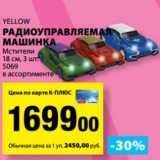 К-руока Акции - Радиоуправляемая машинка Yellow 