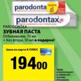 Магазин:К-руока,Скидка:Зубная паста Отбеливание 75 мл + Без фтора, 50 мл в подарок Parodontax  