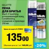К-руока Акции - Пена для бритья Gillette 