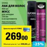 Магазин:К-руока,Скидка:Лак для волос Syoss 400 мл /Мусс для укладки 250 мл 