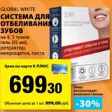 Магазин:К-руока,Скидка:Система для отбеливания зубов Global white 