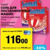 Магазин:К-руока,Скидка:Соль для посудомоечных машин Somat 