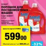 Магазин:К-руока,Скидка:Порошок для посудомоечных машин Somat 
