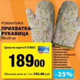 Магазин:К-руока,Скидка:Прихватка-рукавица Романтика 18 х 28 см