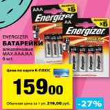 Магазин:К-руока,Скидка:Батарейки алкалиновые MAX AAA/AA Energizer 