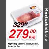 Магазин:Да!,Скидка:Карбонад свиной, охлажденный, без кости