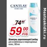 Магазин:Да!,Скидка:Шампунь укрепляющий Cantlay для ослабленных и поврежденных волос  