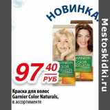 Магазин:Да!,Скидка:Краска для волос Garnier Color Naturals 