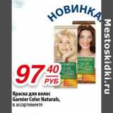 Да! Акции - Краска для волос Garnier Color Naturals 