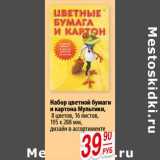 Да! Акции - Набор цветной бумаги и картона Мультики, 8 цветов, 16 листов, 195 х 288 мм, дизайн в ассортименте 