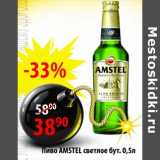 Атак Акции - Пиво Amstel  светлое бут.