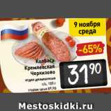 Магазин:Билла,Скидка:Колбаса
Кремлевская
Черкизово
отдел деликатесов
с/к, 100 г