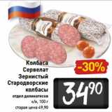 Магазин:Билла,Скидка:Колбаса
Сервелат
Зернистый
Стародворские
колбасы
отдел деликатесов
к/в, 100 г